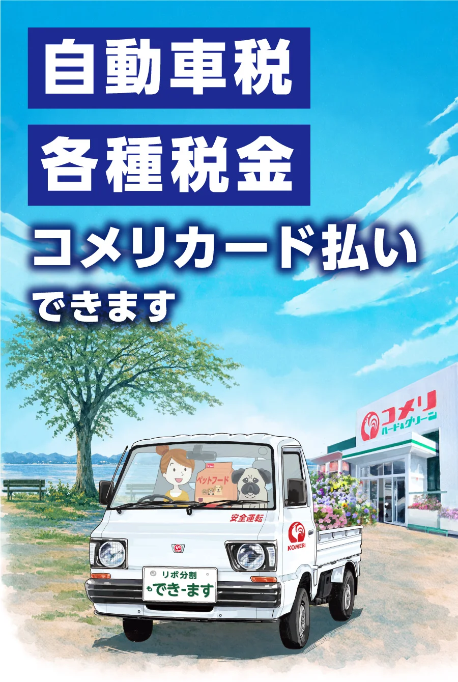 自動車税各種税金　コメリカード払いできます