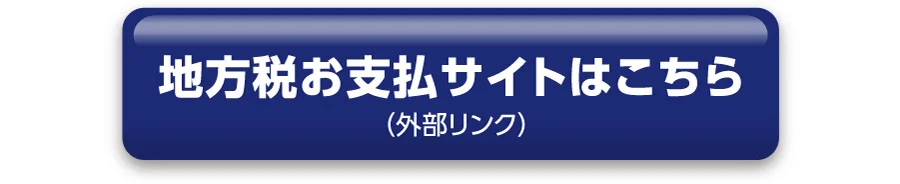 「地方納税お支払サイト」へアクセス