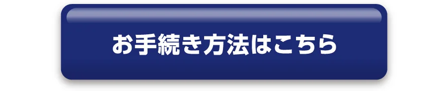 お手続き方法