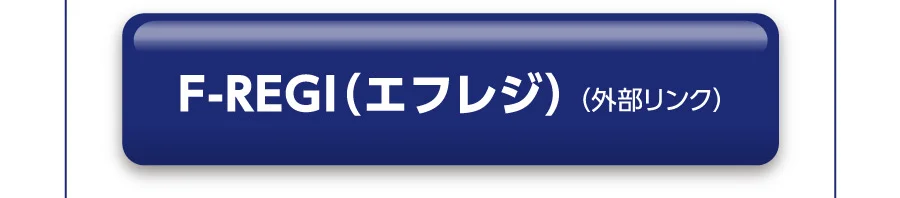 F-REGI（エフレジ）