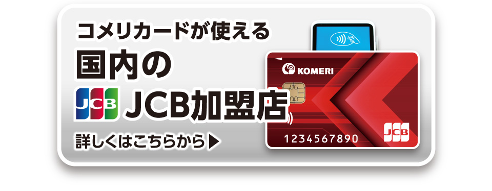 国内のJCB加盟店