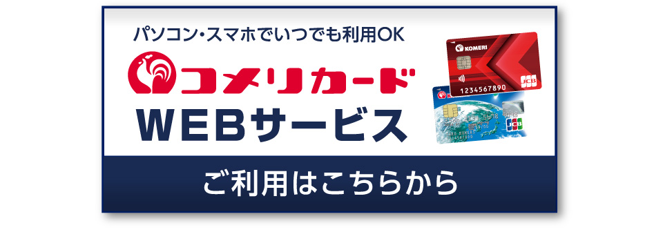コメリカードWEBサービス