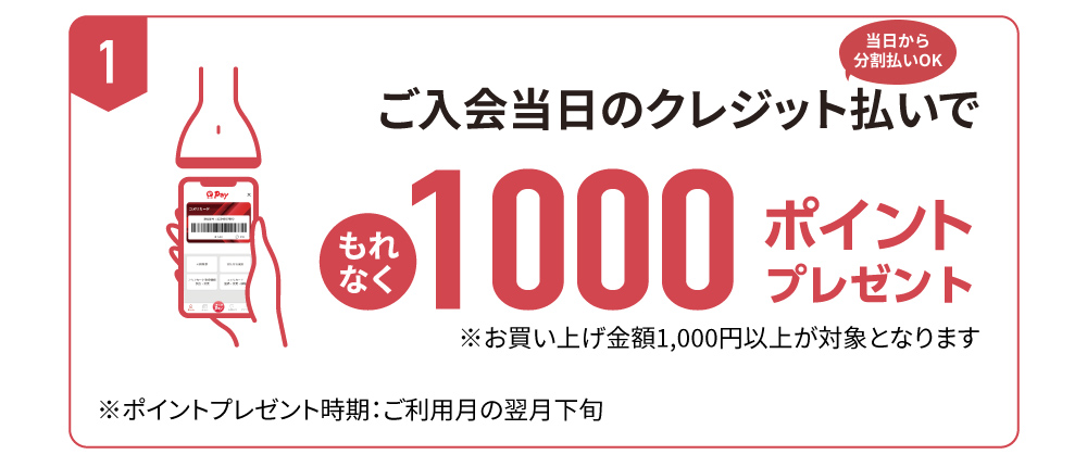 新規入会一か月以内の利用で1000ポイント