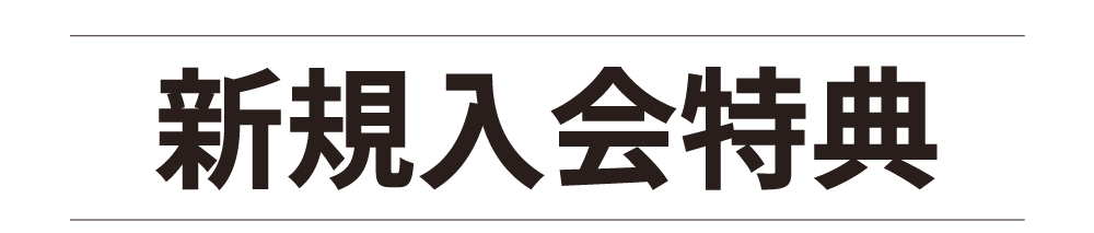 最大2000ポイントプレゼント！