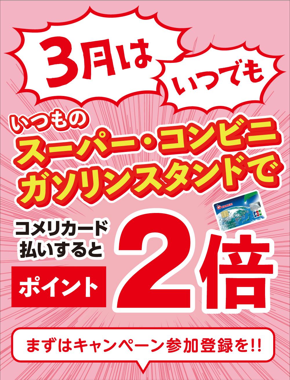 コメリカード 3月はいつものスーパー コンビニ ガソリンスタンドでポイント2倍キャンペーン