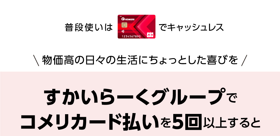 すかいらーくのお支払いはコメリカードでキャッシュレス