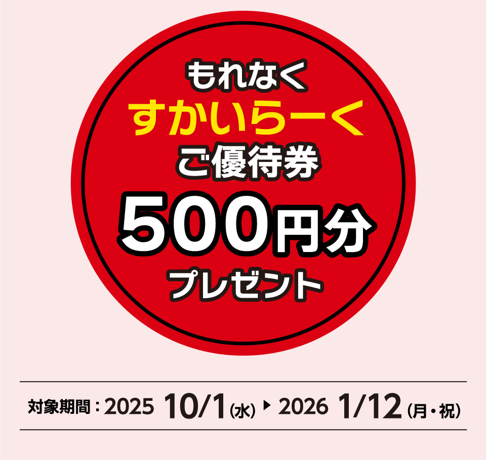キャンペーン詳細