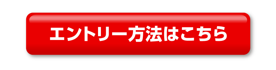 エントリー方法