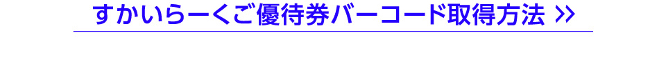 優待バーコード取得方法