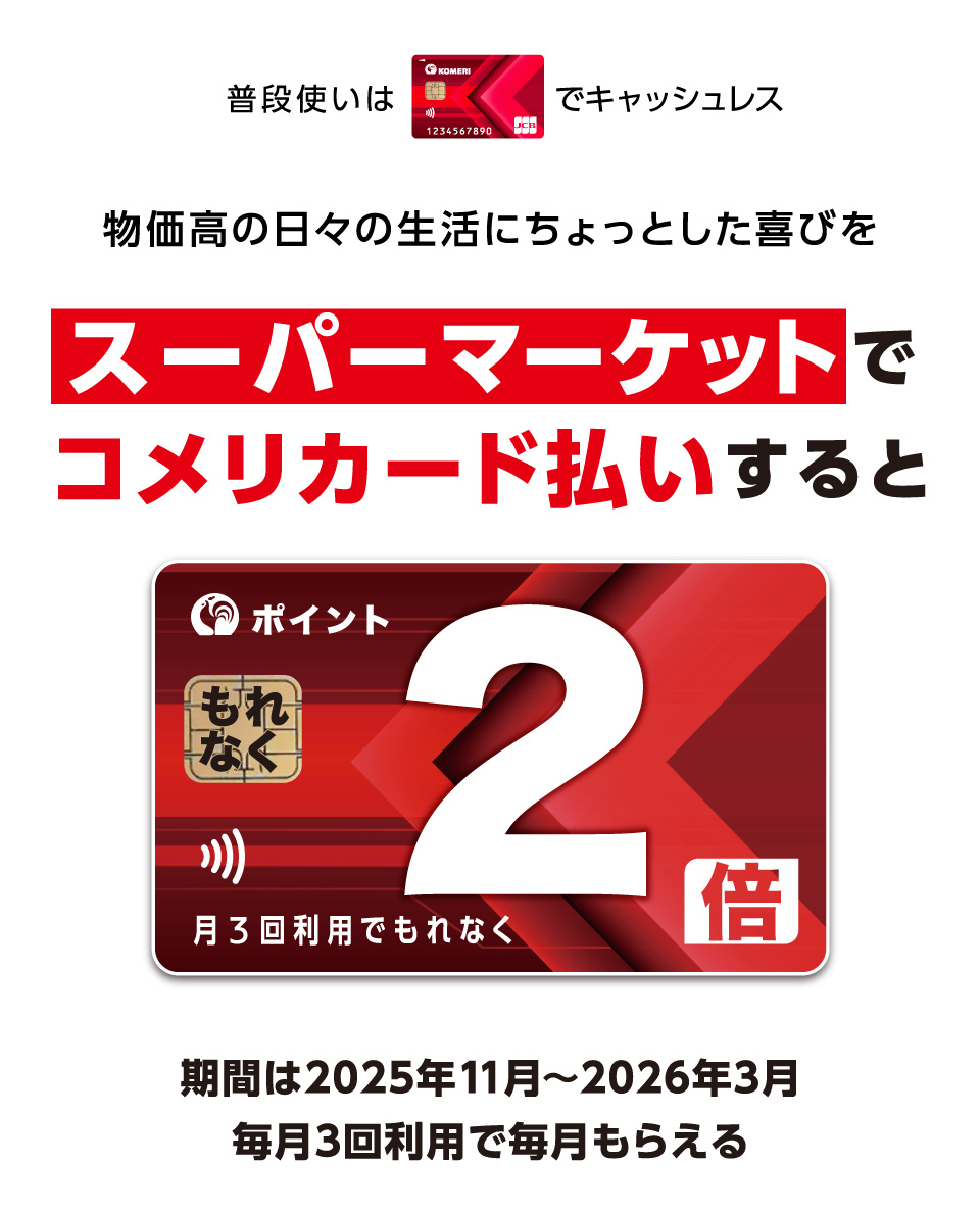 すかいらーくのお支払いはコメリカードでキャッシュレス