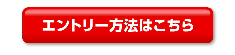 エントリー方法