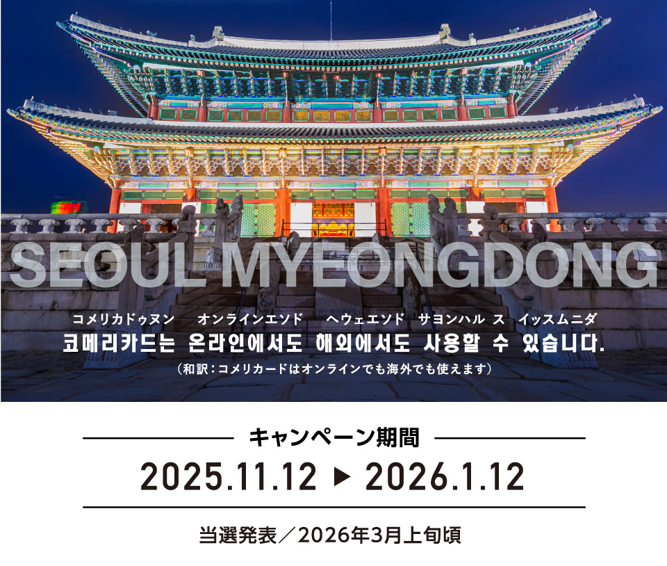 キャンペーン期間：2025年11月12日から2026年1月12日