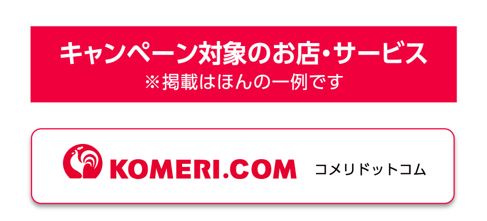 キャンペーン対象のお店・サービス