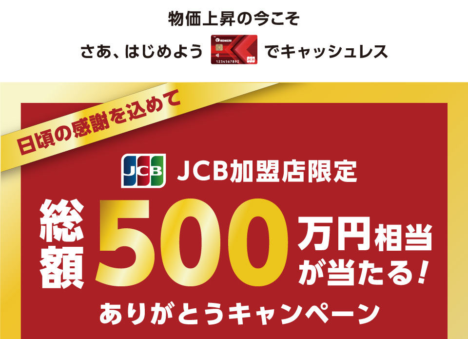総額500万円相当が当たる！