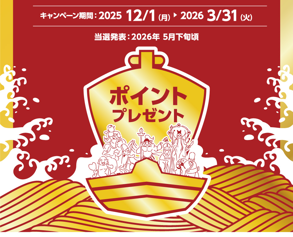 キャンペーン期間：2025年12月1日から2026年3月31日