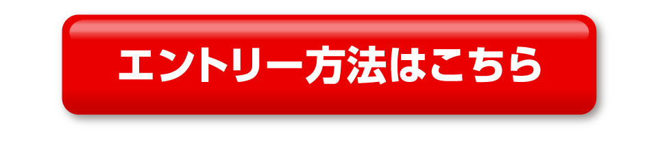 キャンペーン詳細