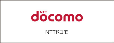 ドコモ