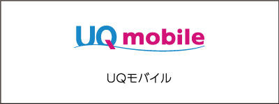 UQモバイル