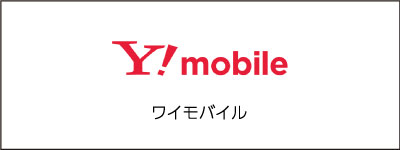 Y!モバイル