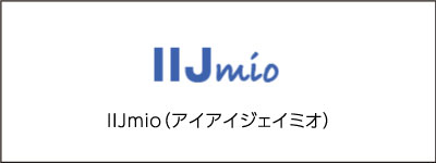 IIJmio