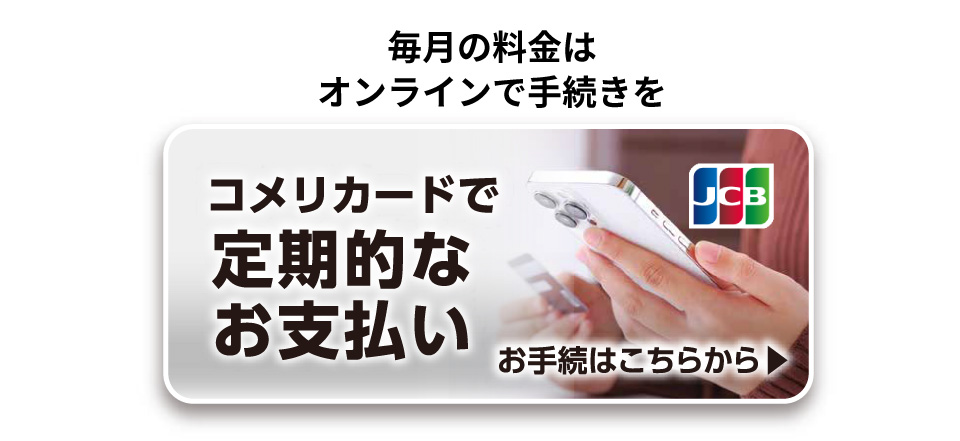 コメリカードで定期的なお支払い