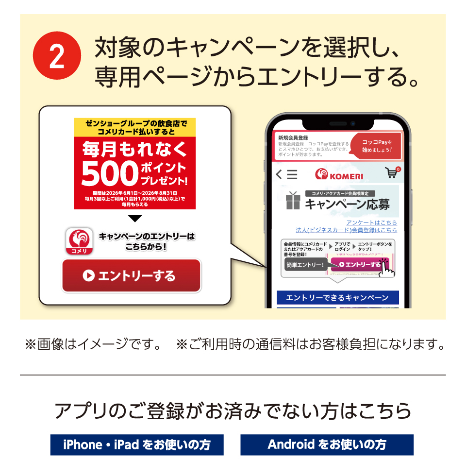 キャンペーンエントリー方法