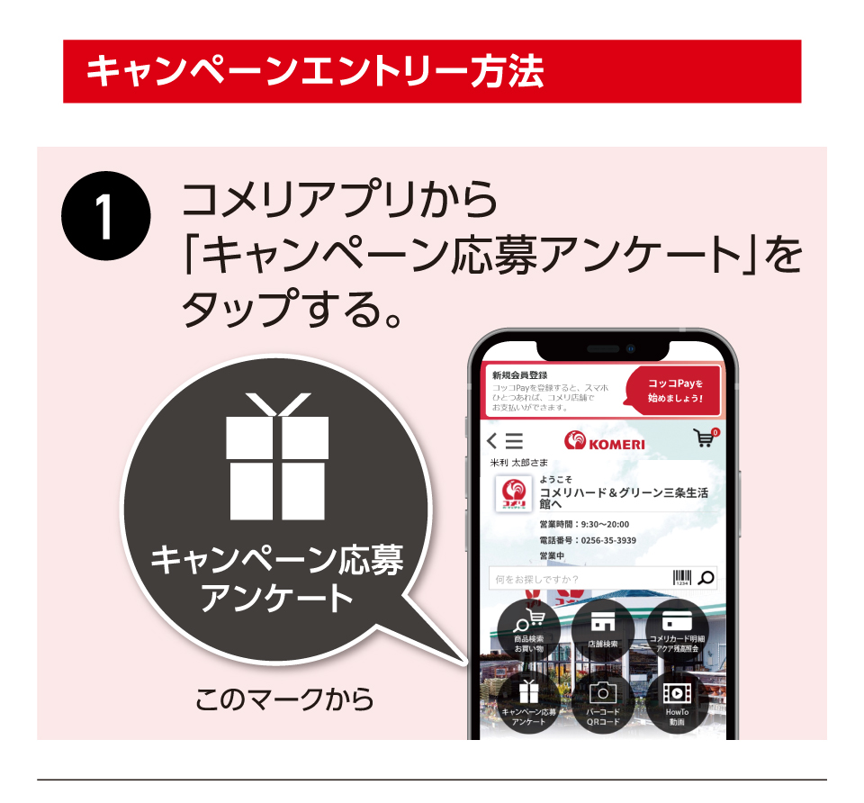 キャンペーンエントリー方法