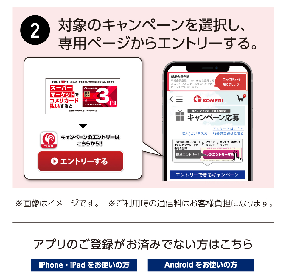 キャンペーンエントリー方法