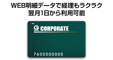 コーポレートカード