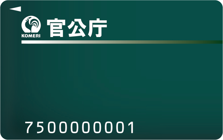  官公庁カード券面