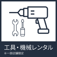 工具・機械レンタル
