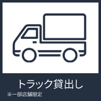 トラック貸出し