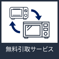 無料引取サービス