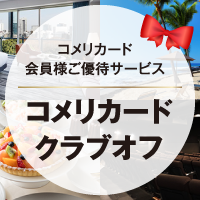 ご優待サービス