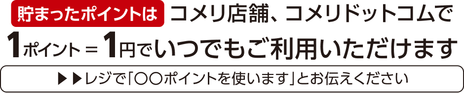 貯まったポイントはコメリ店舗・コメリドットコムでご利用できます