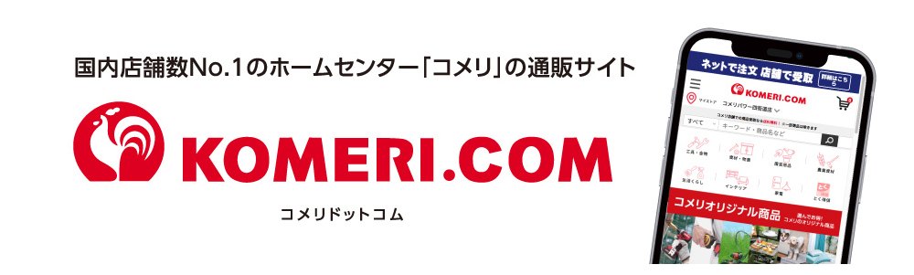 国内店舗数NO.1のホームセンター「コメリ」の通販サイト