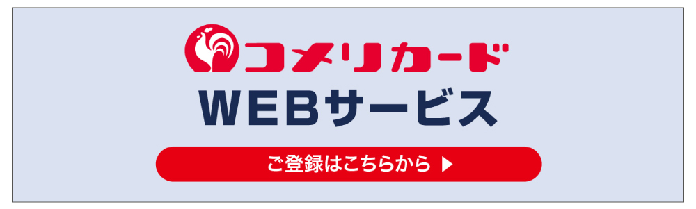 コメリカードWEBサービス登録はこちら
