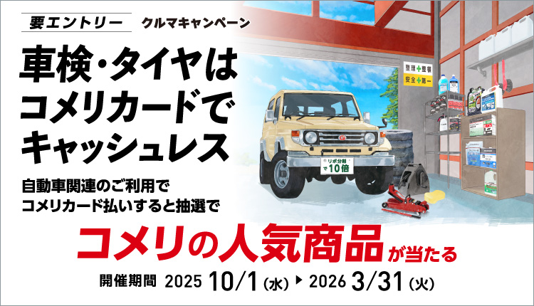 クルマキャンペーン