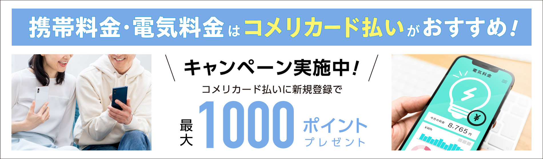 携帯電話・電気料金キャンペーン