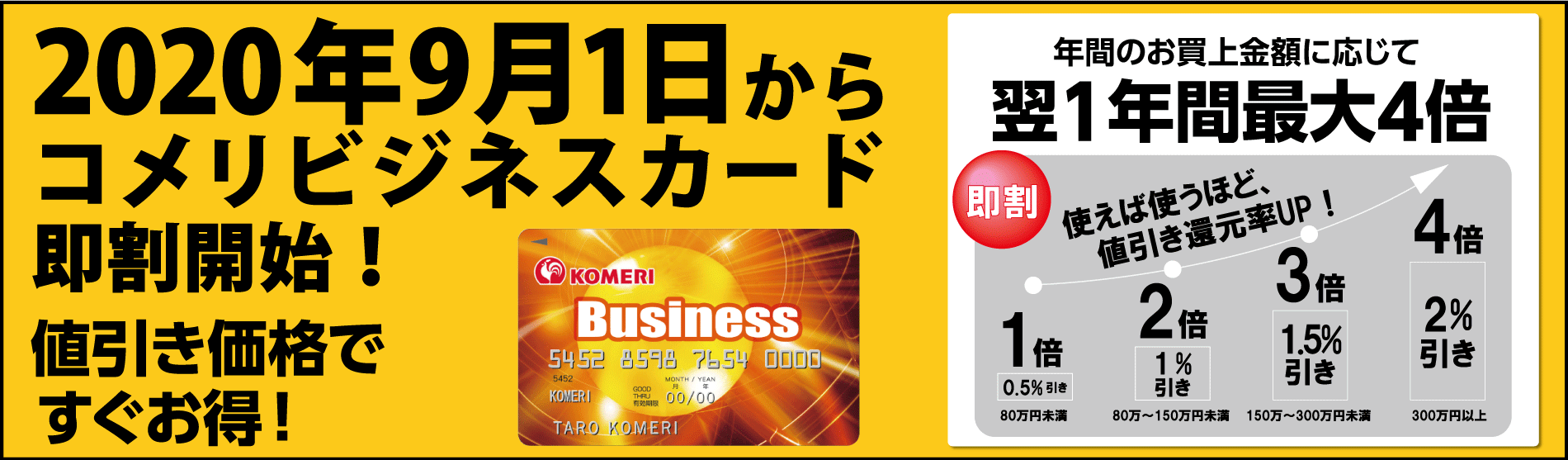 コメリカード Komeri Card