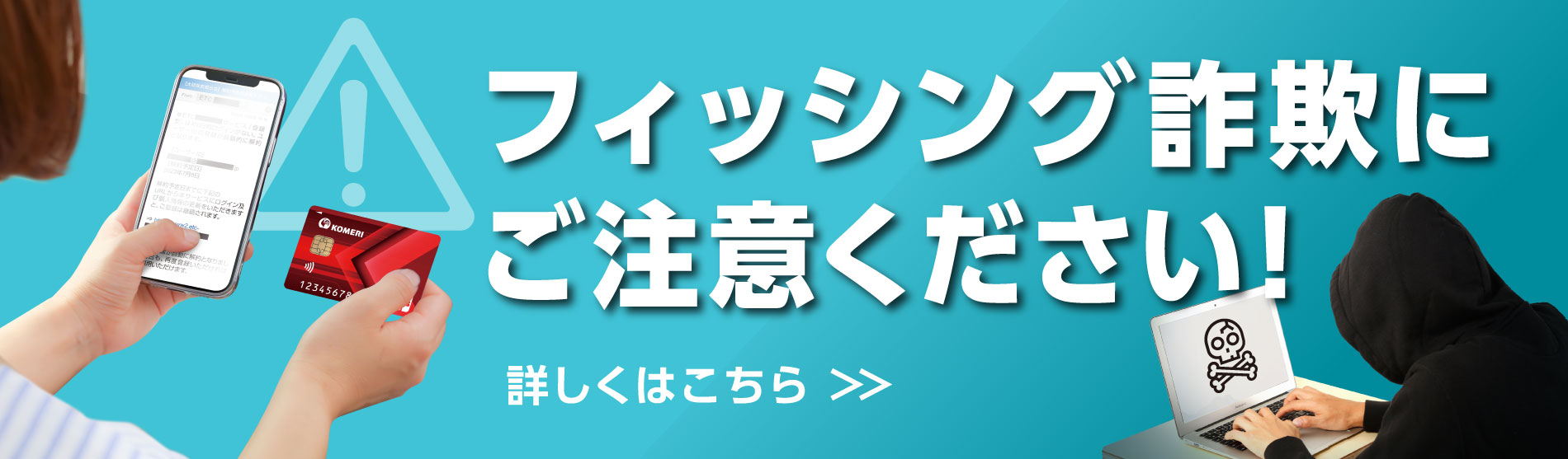フィッシング詐欺の被害にご注意ください