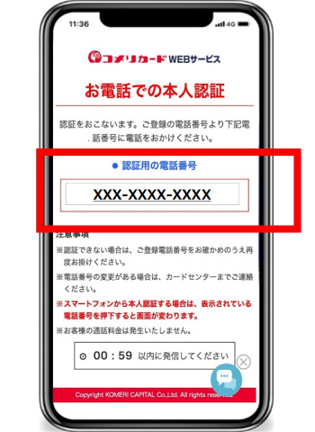 認証用の電話番号表示イメージ