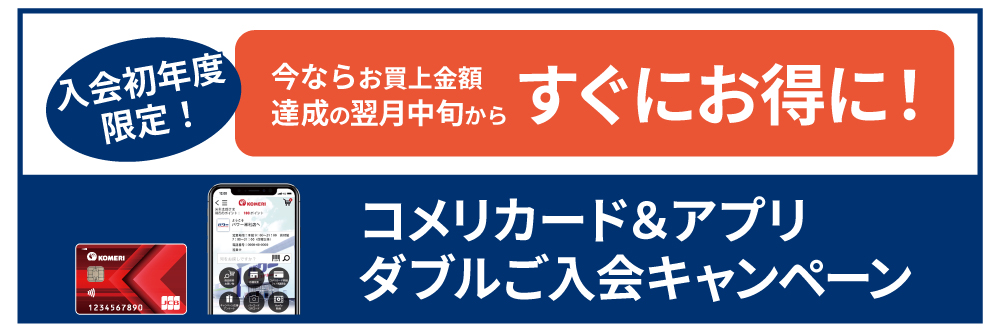 コメリカードWEBサービス登録はこちら