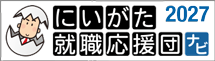 にいがた就職応援団ナビ2027