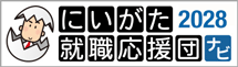 にいがた就職応援団ナビ2028