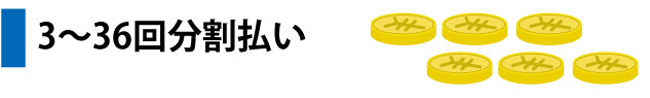 3〜36回分割払い