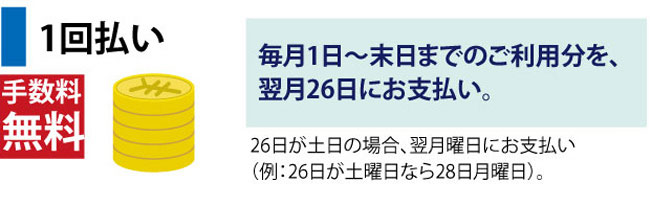 1回払い
