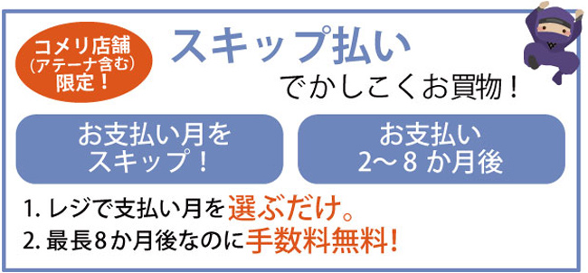 スキップ払い